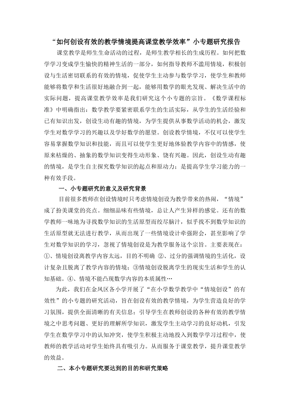 如何创设有效的教学情境提高课堂教学效率_第1页