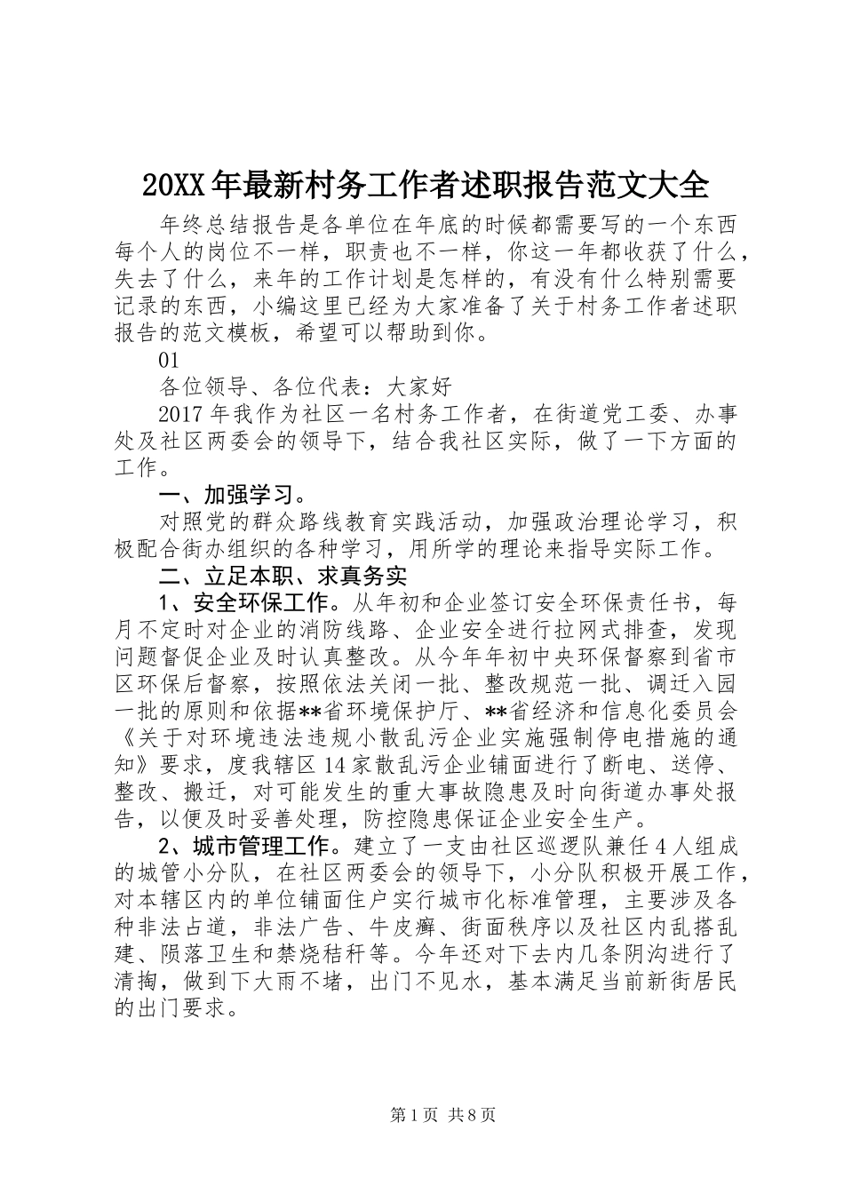 20XX年最新村务工作者述职报告范文大全_第1页
