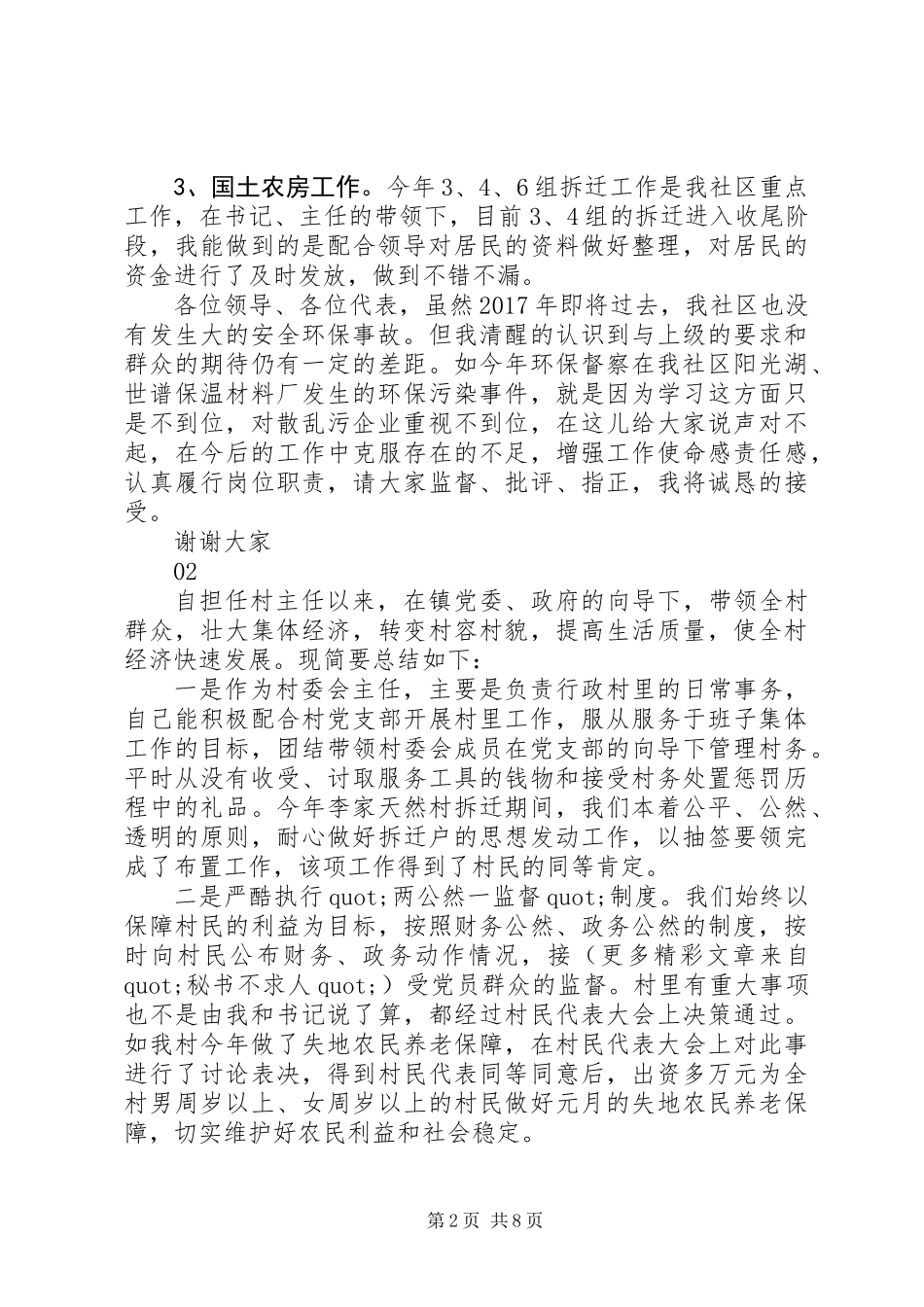 20XX年最新村务工作者述职报告范文大全_第2页