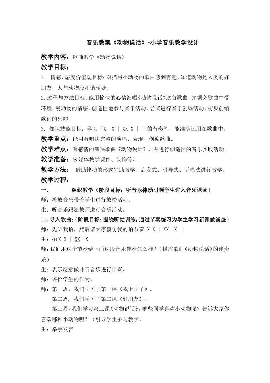 教学设计《动物说话》_第1页