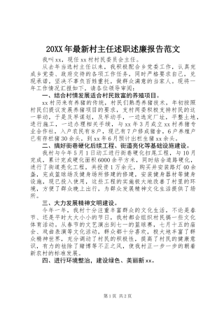20XX年最新村主任述职述廉报告范文