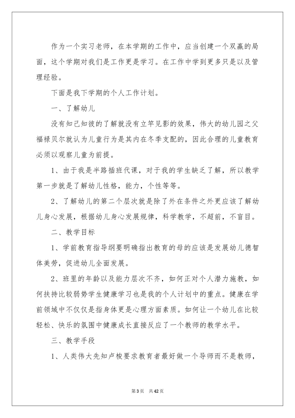 幼儿园工作参考计划11篇_第3页