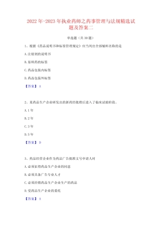 2022年-2023年执业药师之药事管理与法规精选试题及答案二 