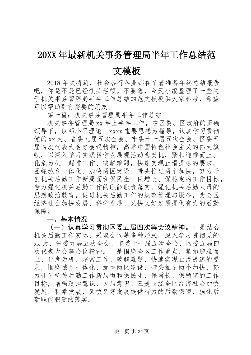 20XX年最新机关事务管理局半年工作总结范文模板_第1页