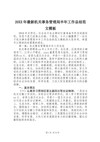 20XX年最新机关事务管理局半年工作总结范文模板