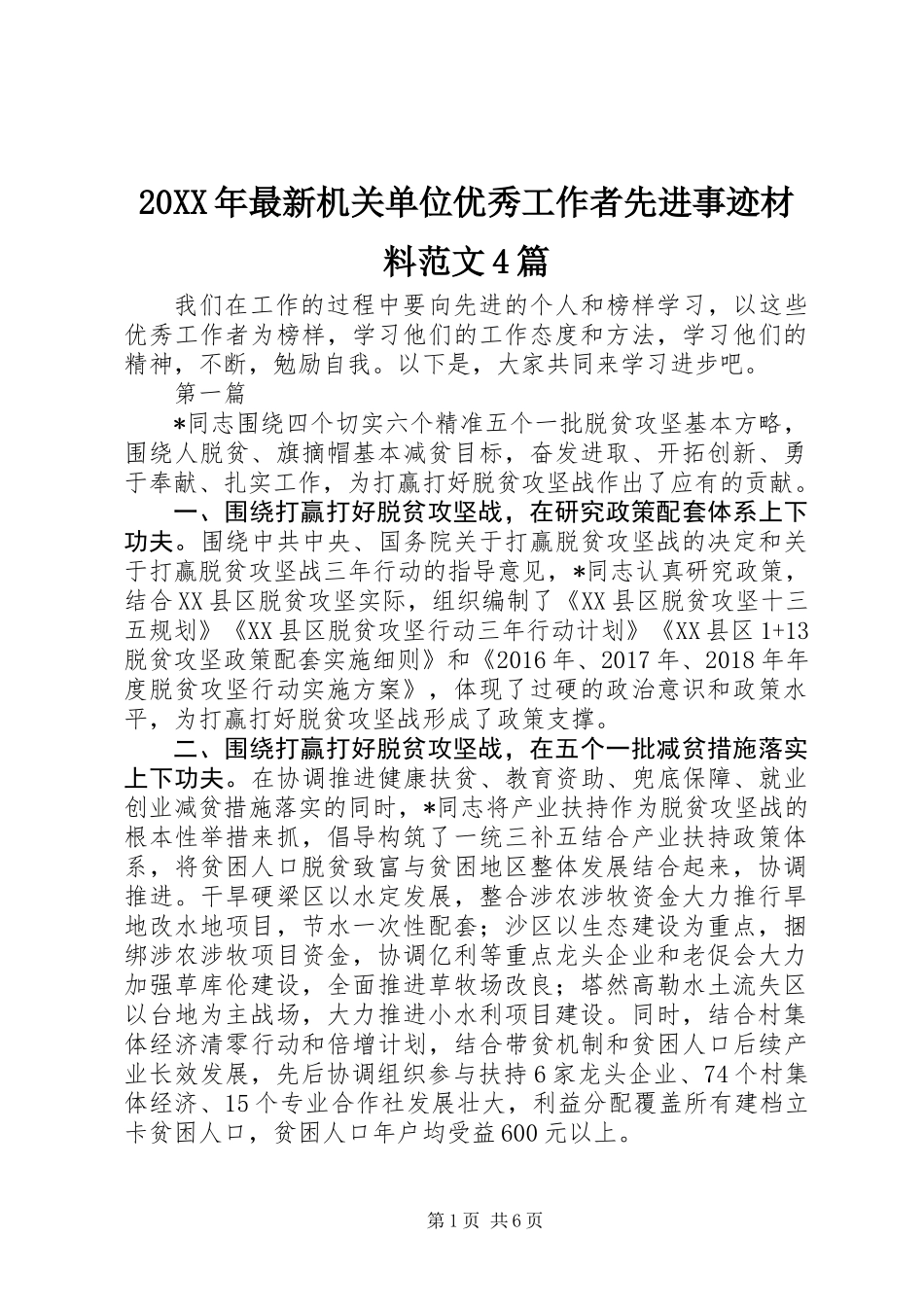 20XX年最新机关单位优秀工作者先进事迹材料范文4篇_第1页