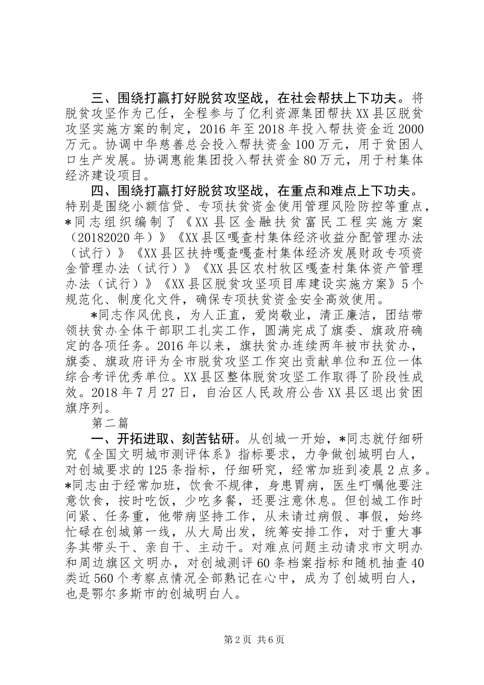20XX年最新机关单位优秀工作者先进事迹材料范文4篇_第2页
