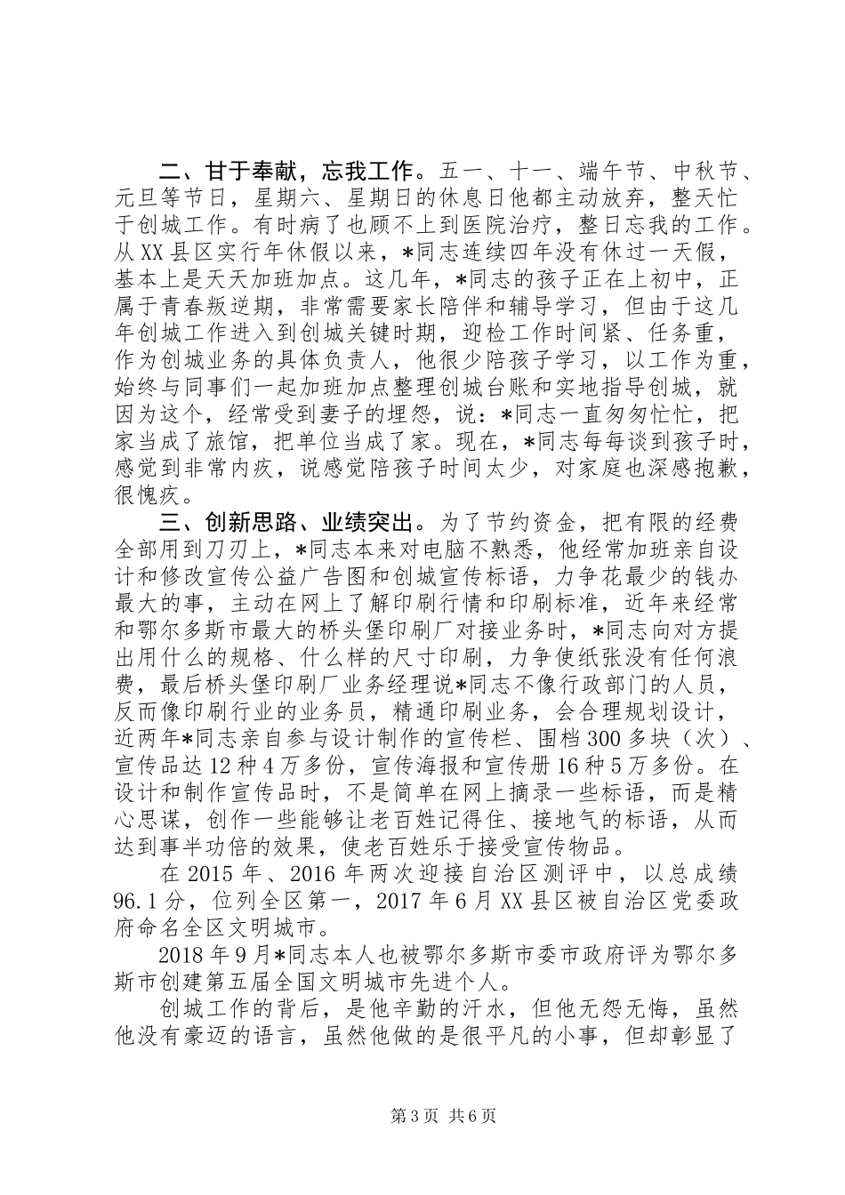 20XX年最新机关单位优秀工作者先进事迹材料范文4篇_第3页