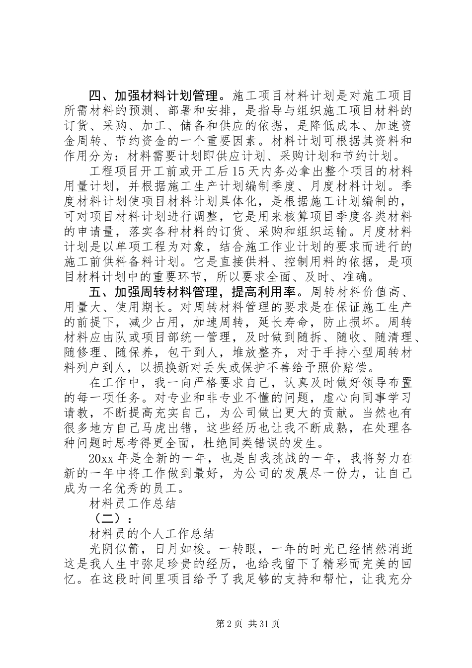 20XX年最新材料员工作总结范文大全_第2页