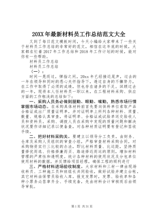 20XX年最新材料员工作总结范文大全