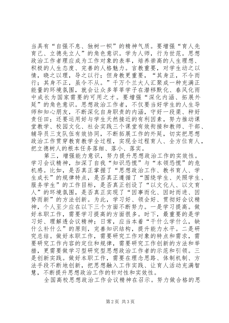 高校思想政治工作会议讲话心得体会增强三种意识做合格思想政治工作者_第2页