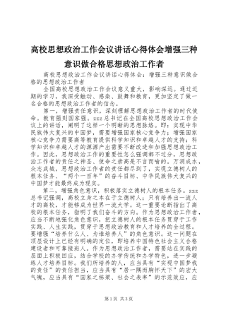 高校思想政治工作会议讲话心得体会增强三种意识做合格思想政治工作者