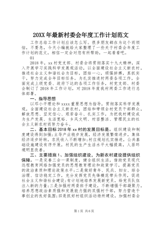20XX年最新村委会年度工作计划范文