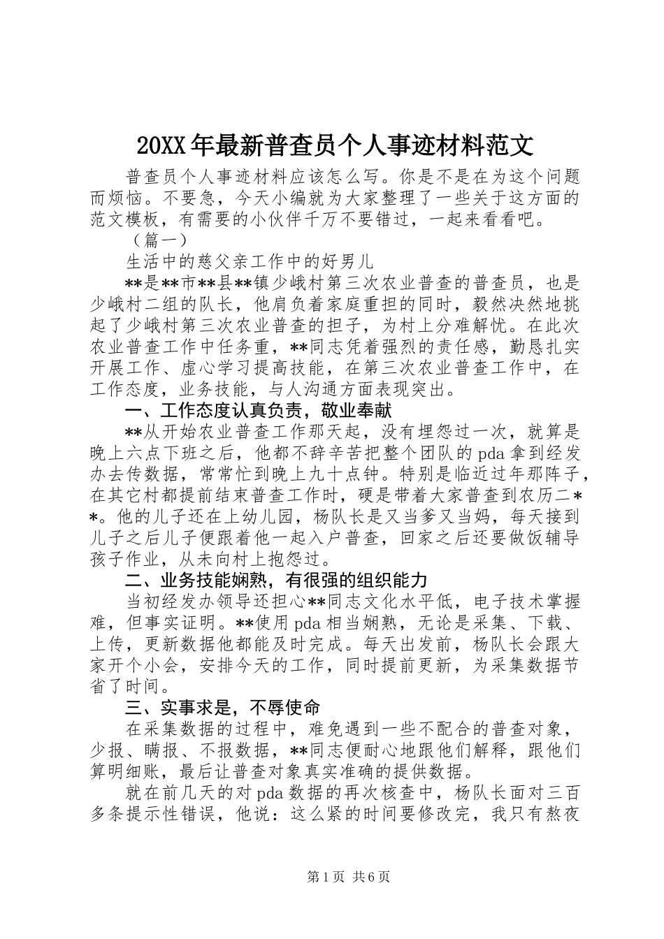 20XX年最新普查员个人事迹材料范文_第1页