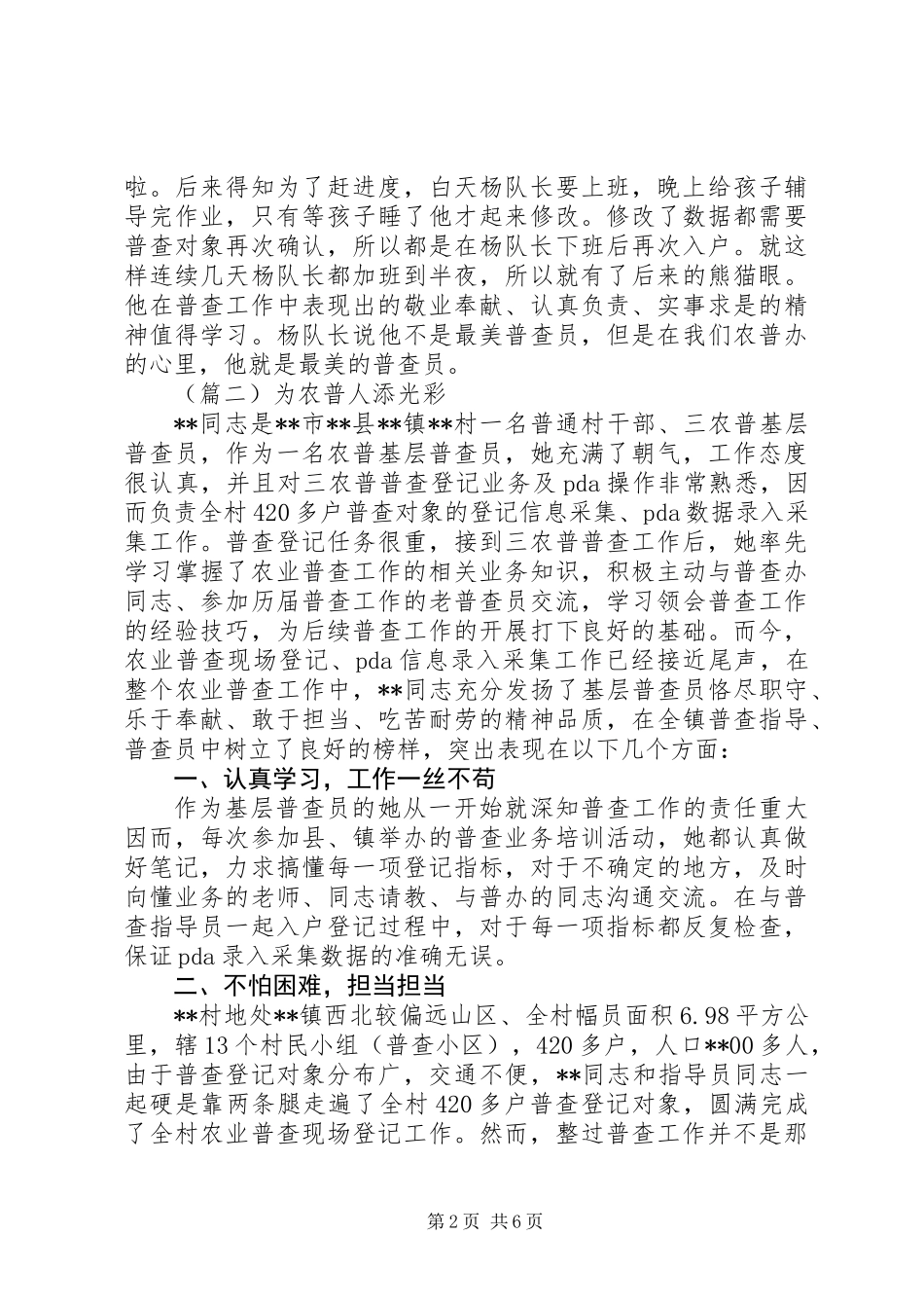 20XX年最新普查员个人事迹材料范文_第2页