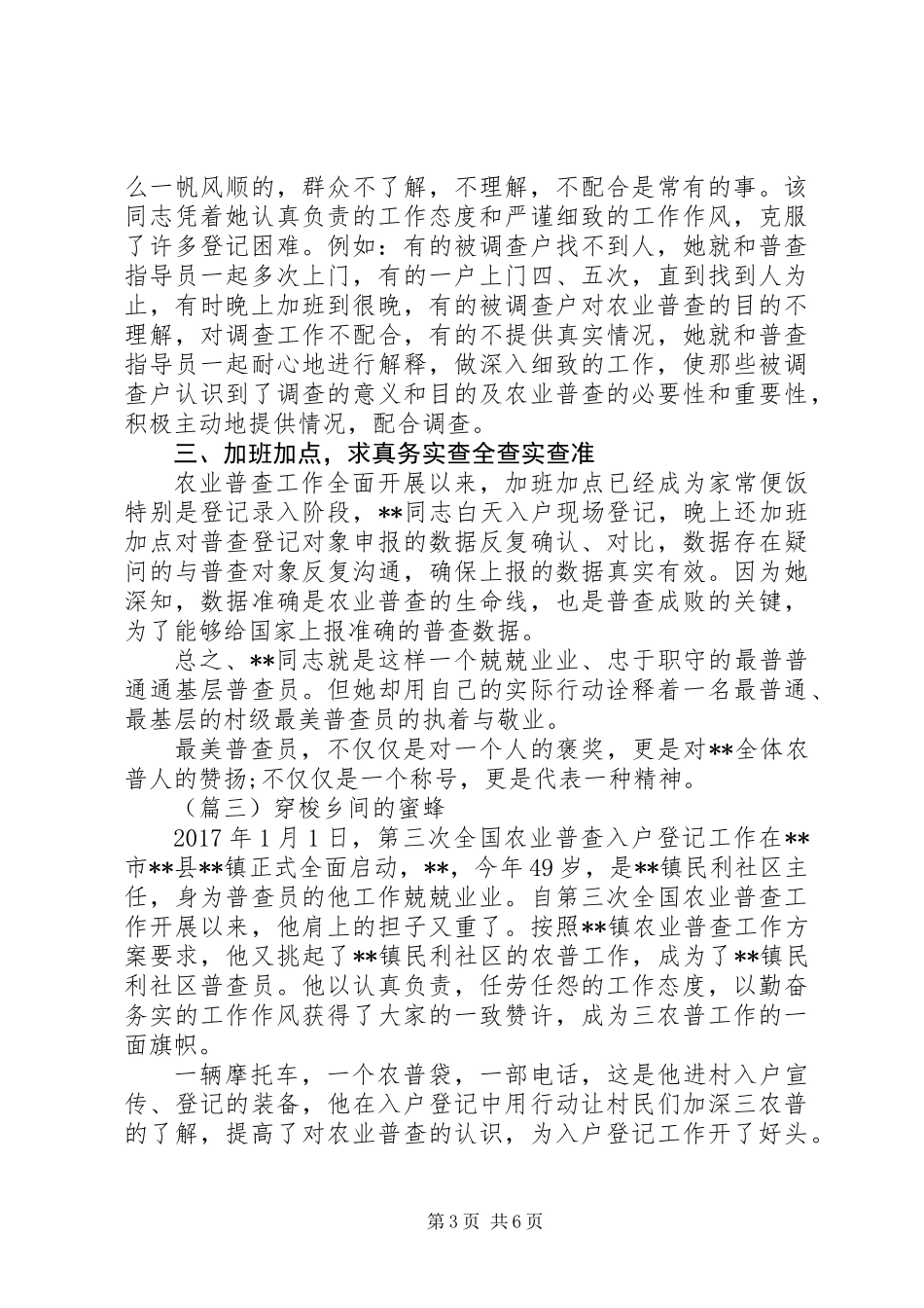 20XX年最新普查员个人事迹材料范文_第3页