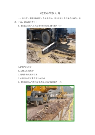 三类人员安全C证和B证考试试题题库(含答案)+起重吊装复习题 