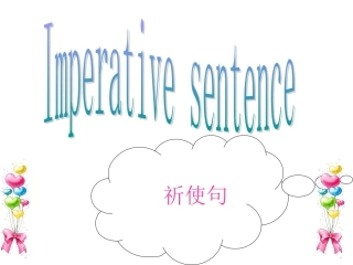 祈使句公开课PPT