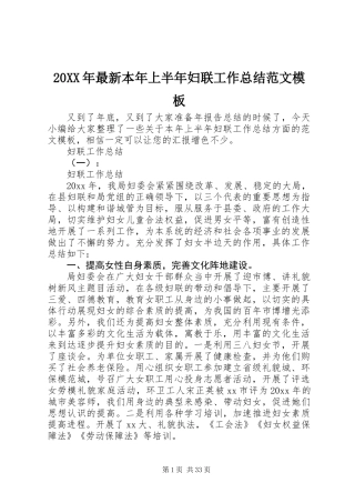 20XX年最新本年上半年妇联工作总结范文模板