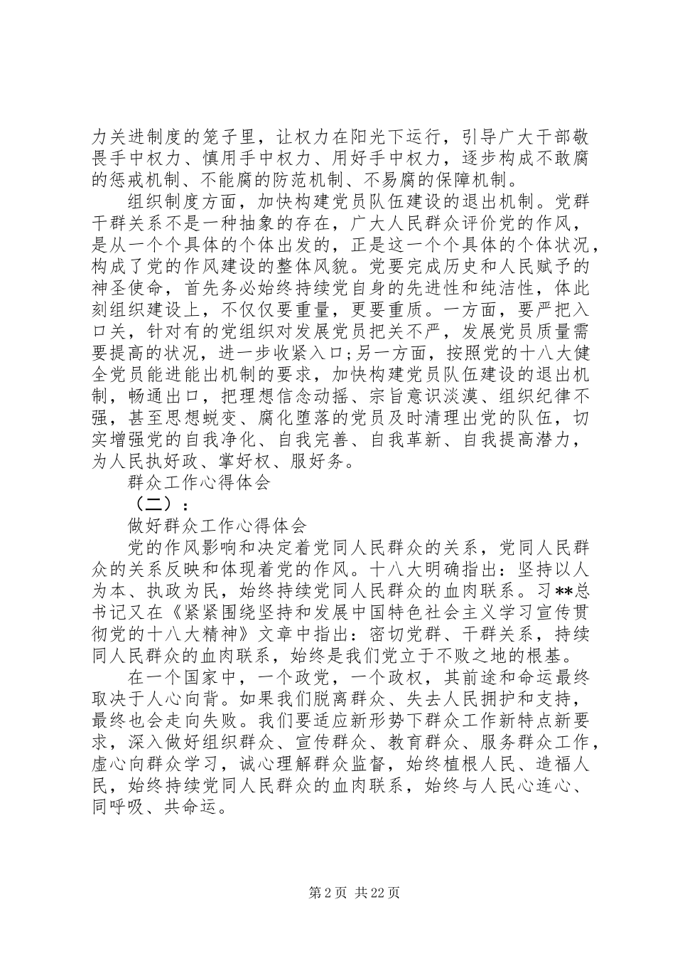 20XX年最新最全群众工作心得体会范本_第2页