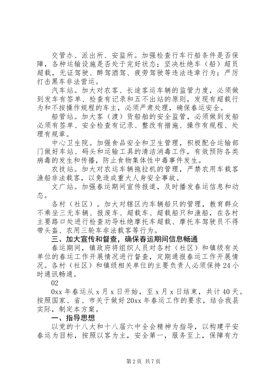 20XX年最新春运工作实施方案范本_第2页