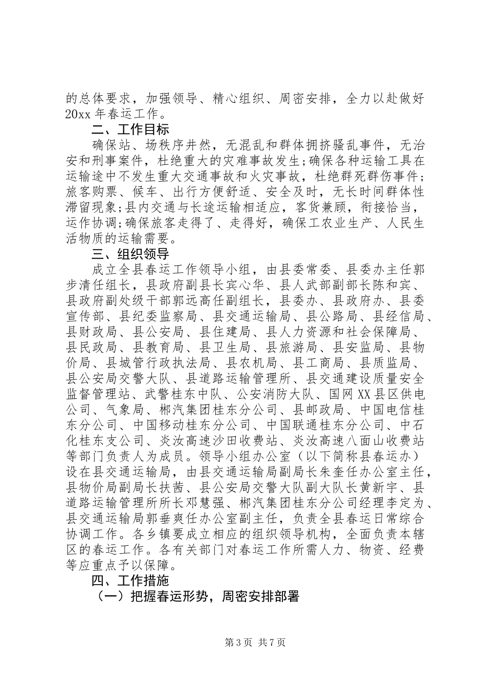 20XX年最新春运工作实施方案范本_第3页