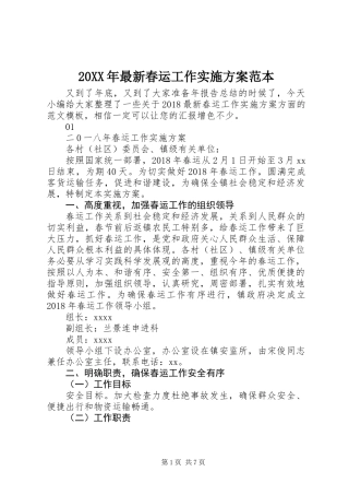 20XX年最新春运工作实施方案范本