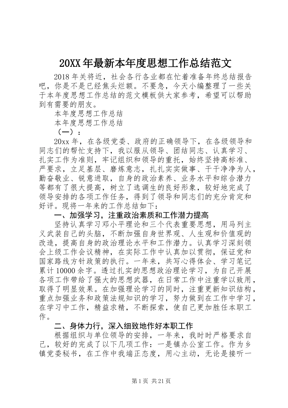 20XX年最新本年度思想工作总结范文_第1页