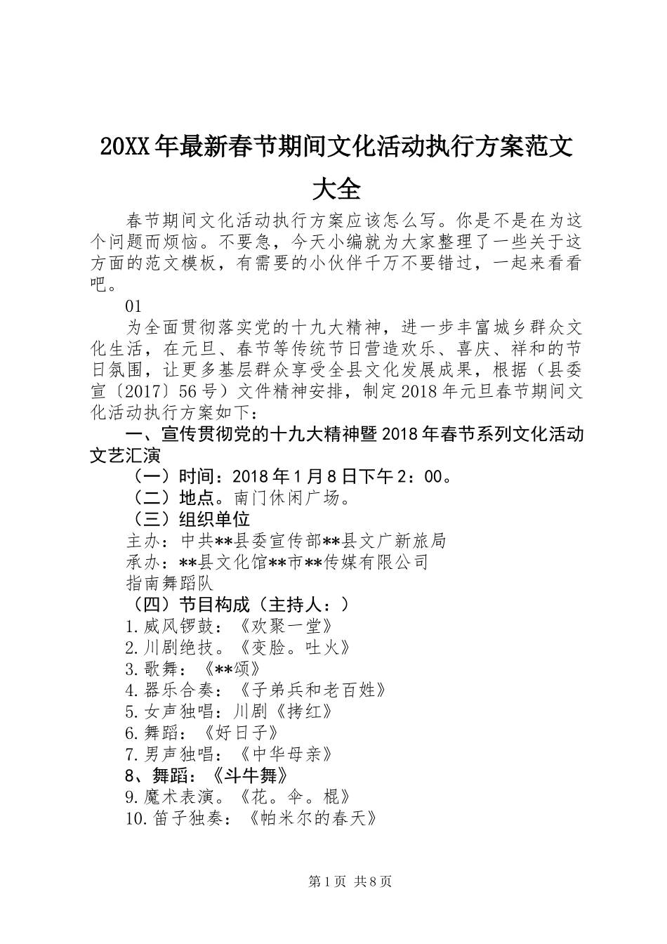 20XX年最新春节期间文化活动执行方案范文大全_第1页
