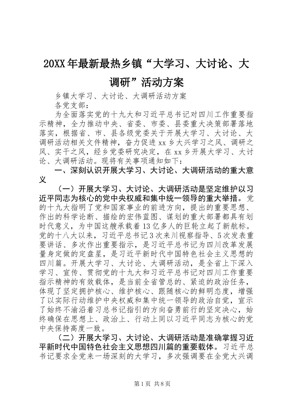 20XX年最新最热乡镇“大学习、大讨论、大调研”活动方案_第1页