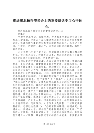 推进东北振兴座谈会上的重要讲话学习心得体会.