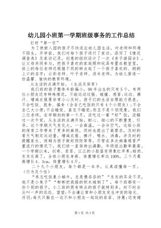 幼儿园小班第一学期班级事务的工作总结