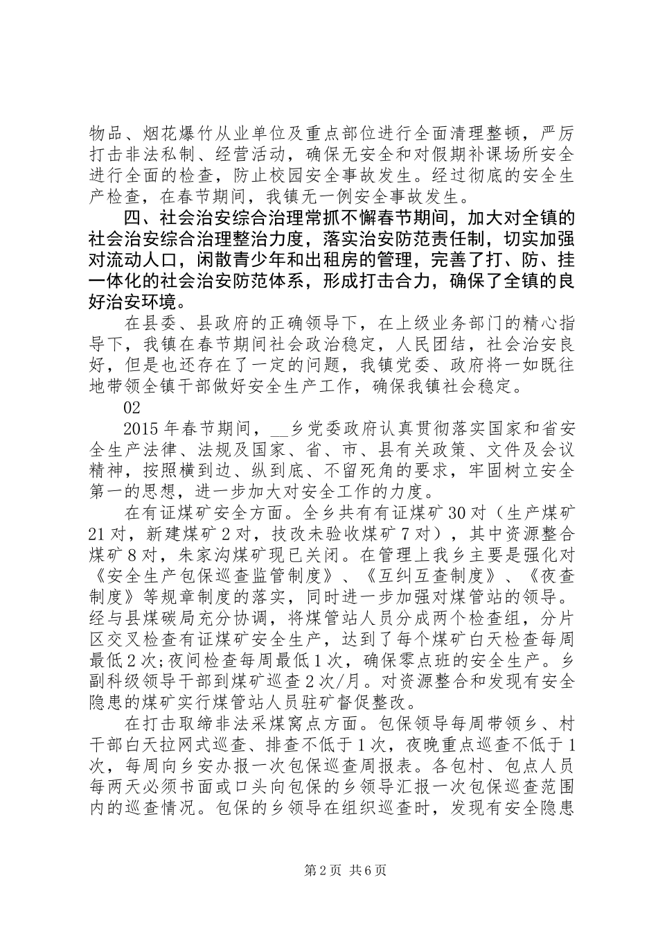 20XX年最新春节期间安全工作总结范文大全_第2页