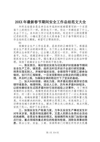 20XX年最新春节期间安全工作总结范文大全