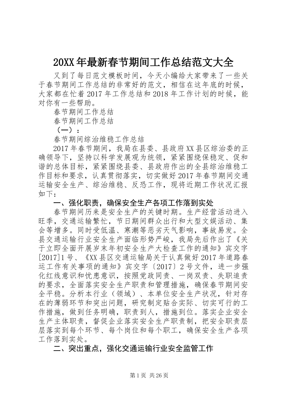 20XX年最新春节期间工作总结范文大全_第1页