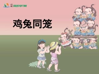《鸡兔同笼》课件