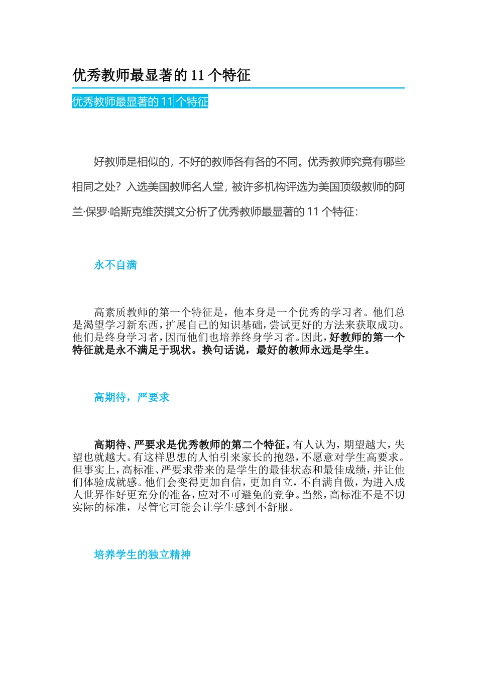 优秀教师最显著的11个特征_第1页