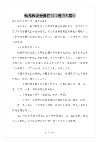 幼儿园安全责任书（通用5篇）