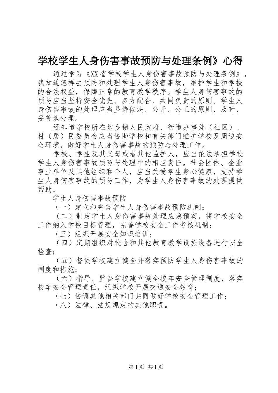学校学生人身伤害事故预防与处理条例》心得_第1页