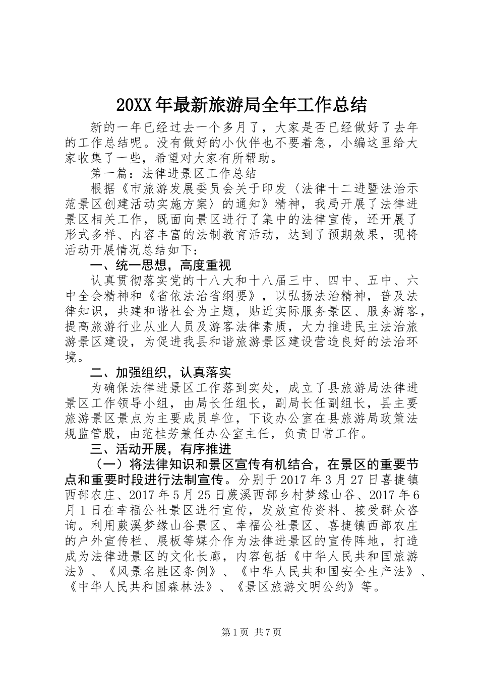 20XX年最新旅游局全年工作总结_第1页