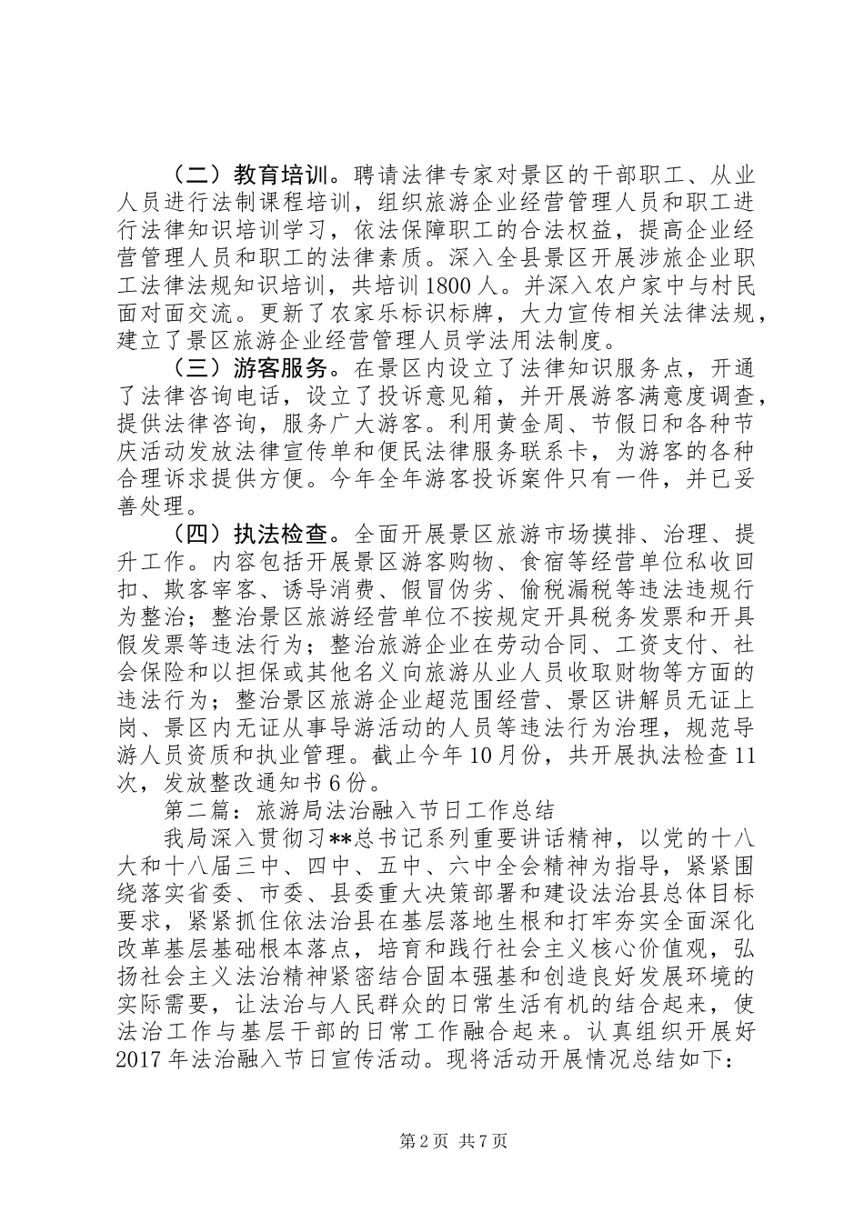 20XX年最新旅游局全年工作总结_第2页