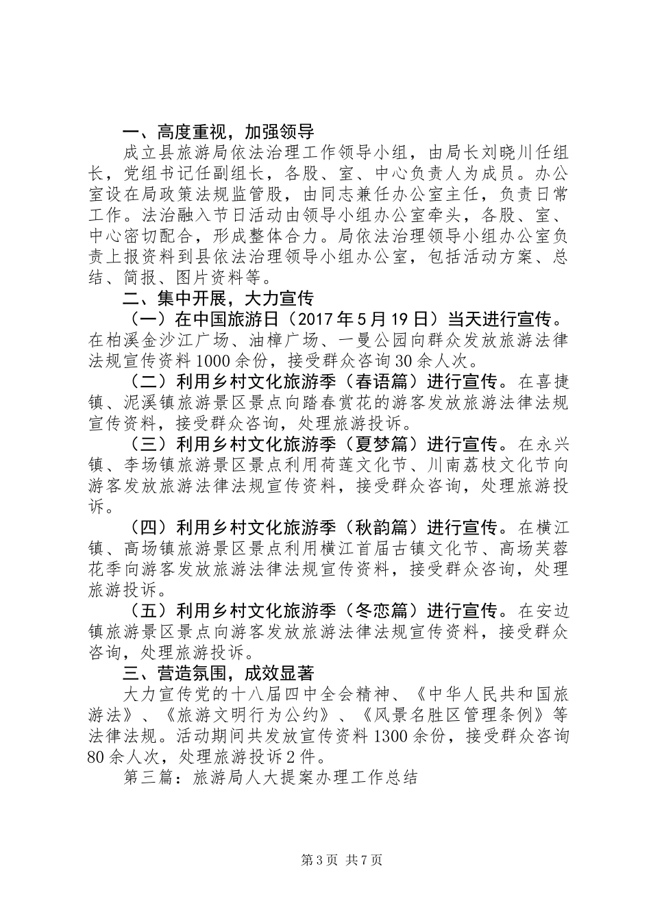 20XX年最新旅游局全年工作总结_第3页