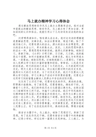 马上就办精神学习心得体会