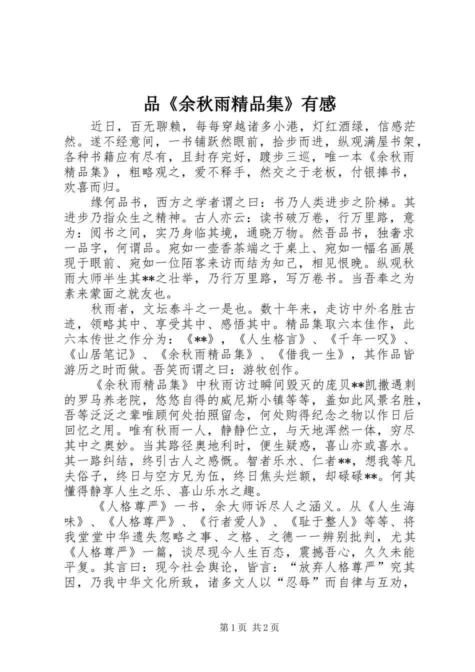 品《余秋雨精品集》有感_第1页