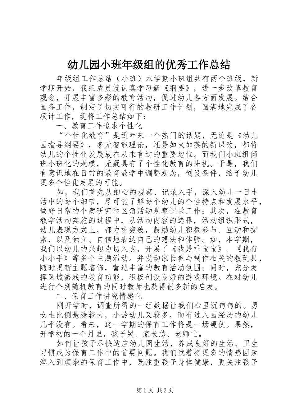 幼儿园小班年级组的优秀工作总结_第1页
