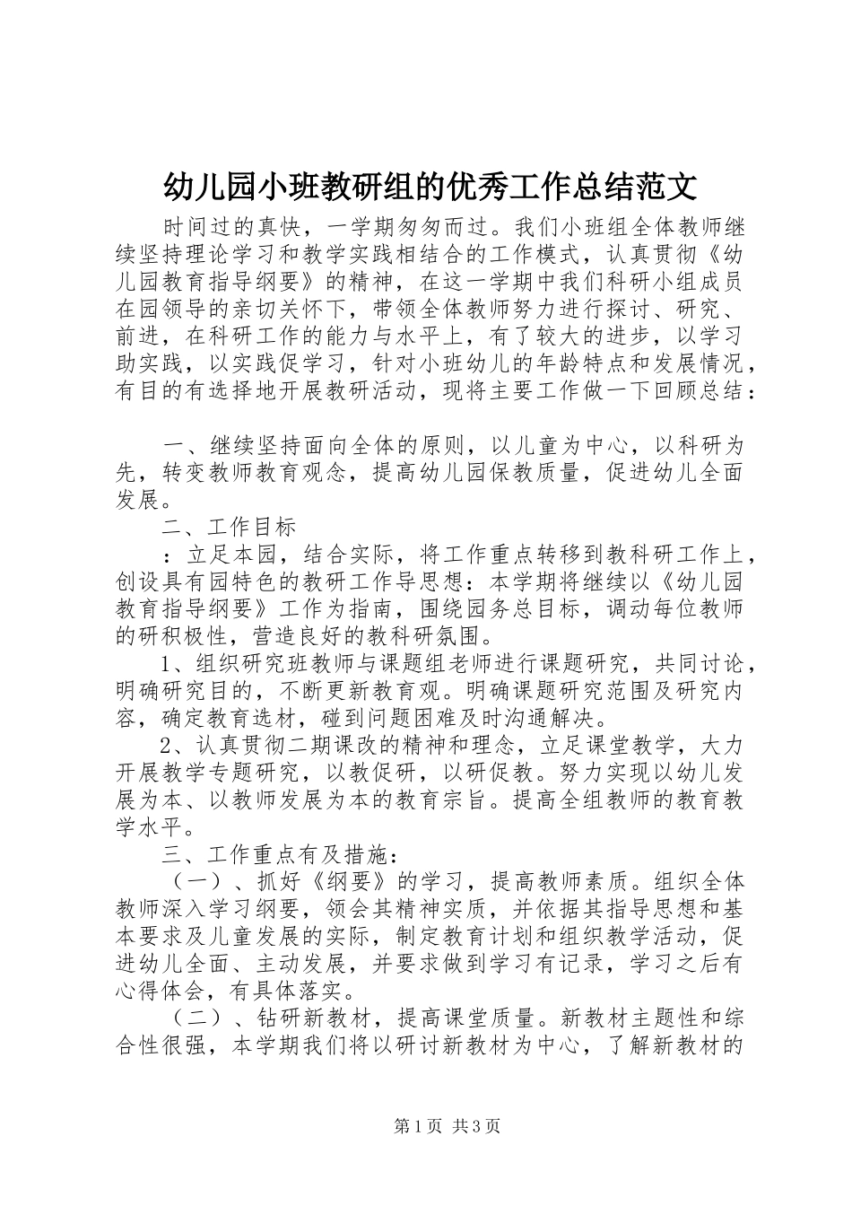 幼儿园小班教研组的优秀工作总结范文_第1页