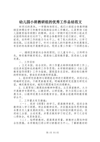幼儿园小班教研组的优秀工作总结范文