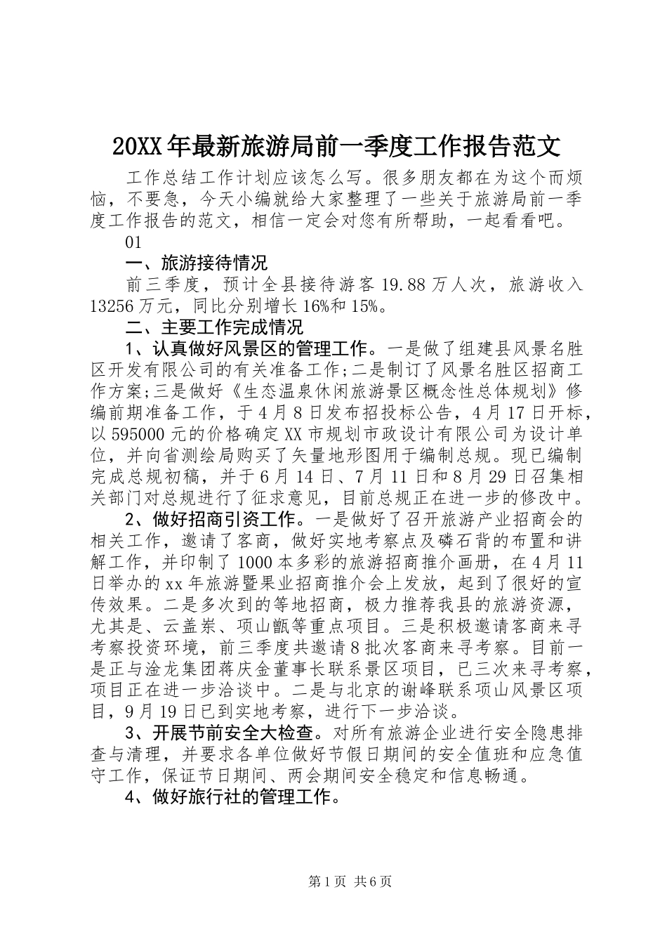 20XX年最新旅游局前一季度工作报告范文_第1页
