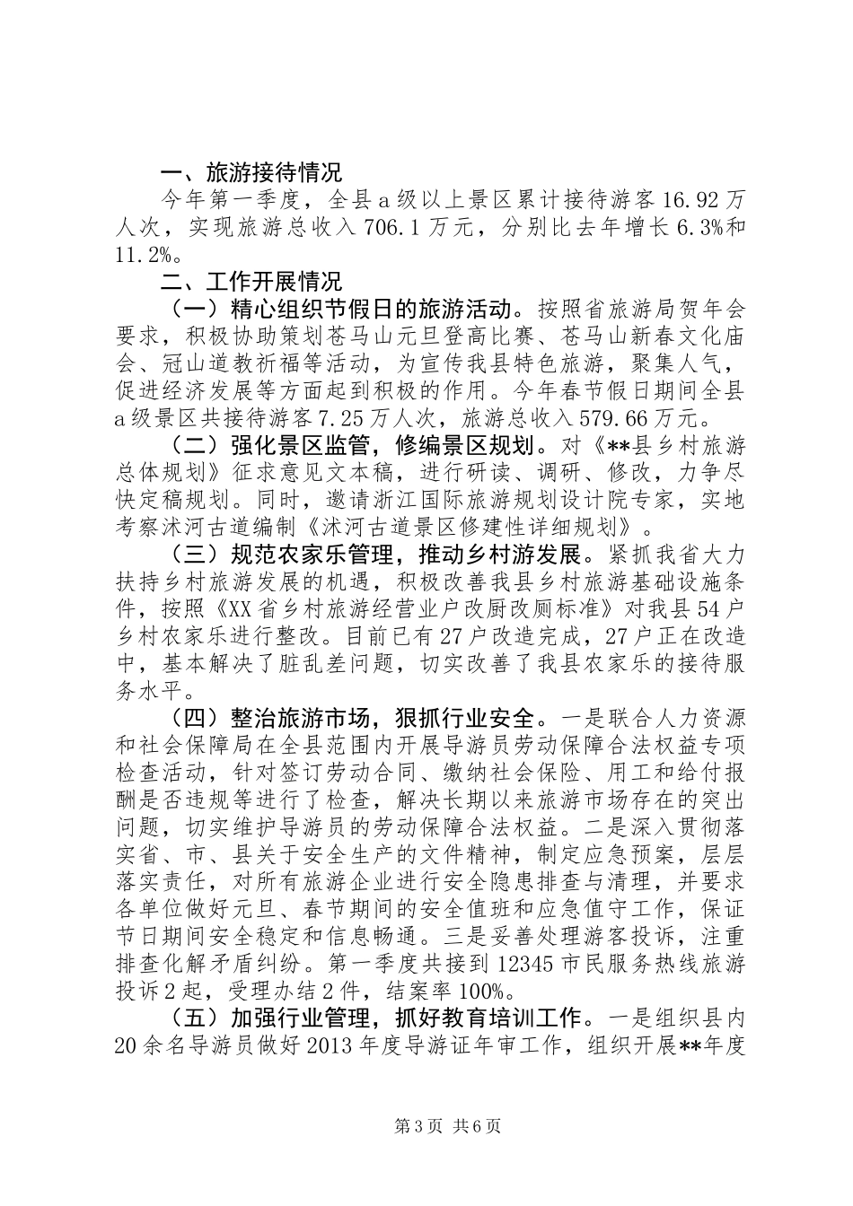 20XX年最新旅游局前一季度工作报告范文_第3页
