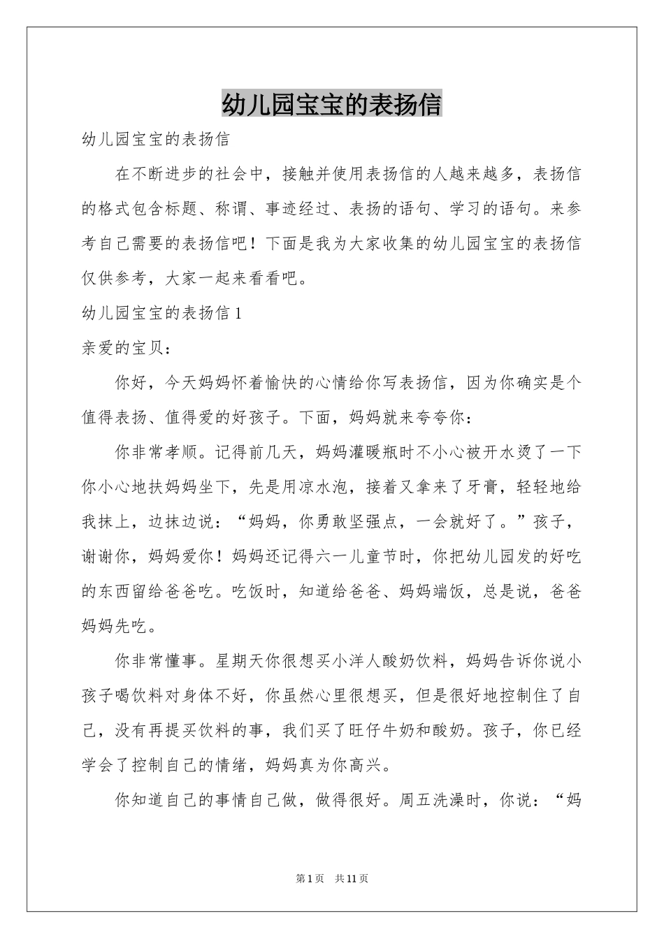 幼儿园宝宝的表扬信_第1页